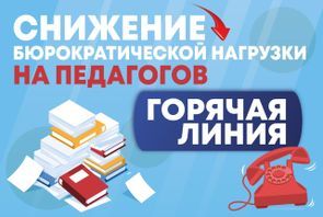 Горячая линия по вопросам снижения бюрократической  нагрузки на педагогов